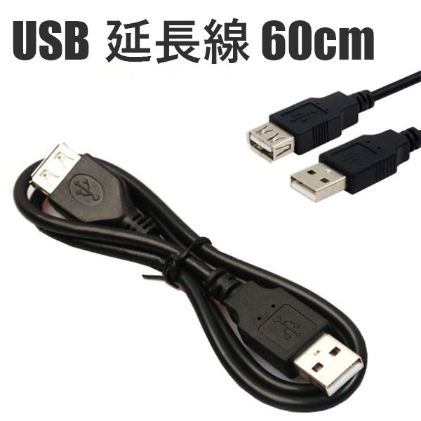 USB 延長線 A公-A母 USB 傳輸線 公對母 USB延長線 1公對1母 USB充電線 USB數據線 電腦線材