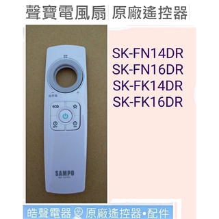 現貨 聲寶電風扇遙控器SK-FN14DR SK-FN16DR 原廠遙控器 SK-101FC【皓聲電器】