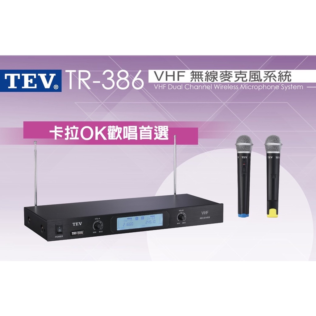 TEV台灣電音TR-386 VHF雙頻無線麥克風