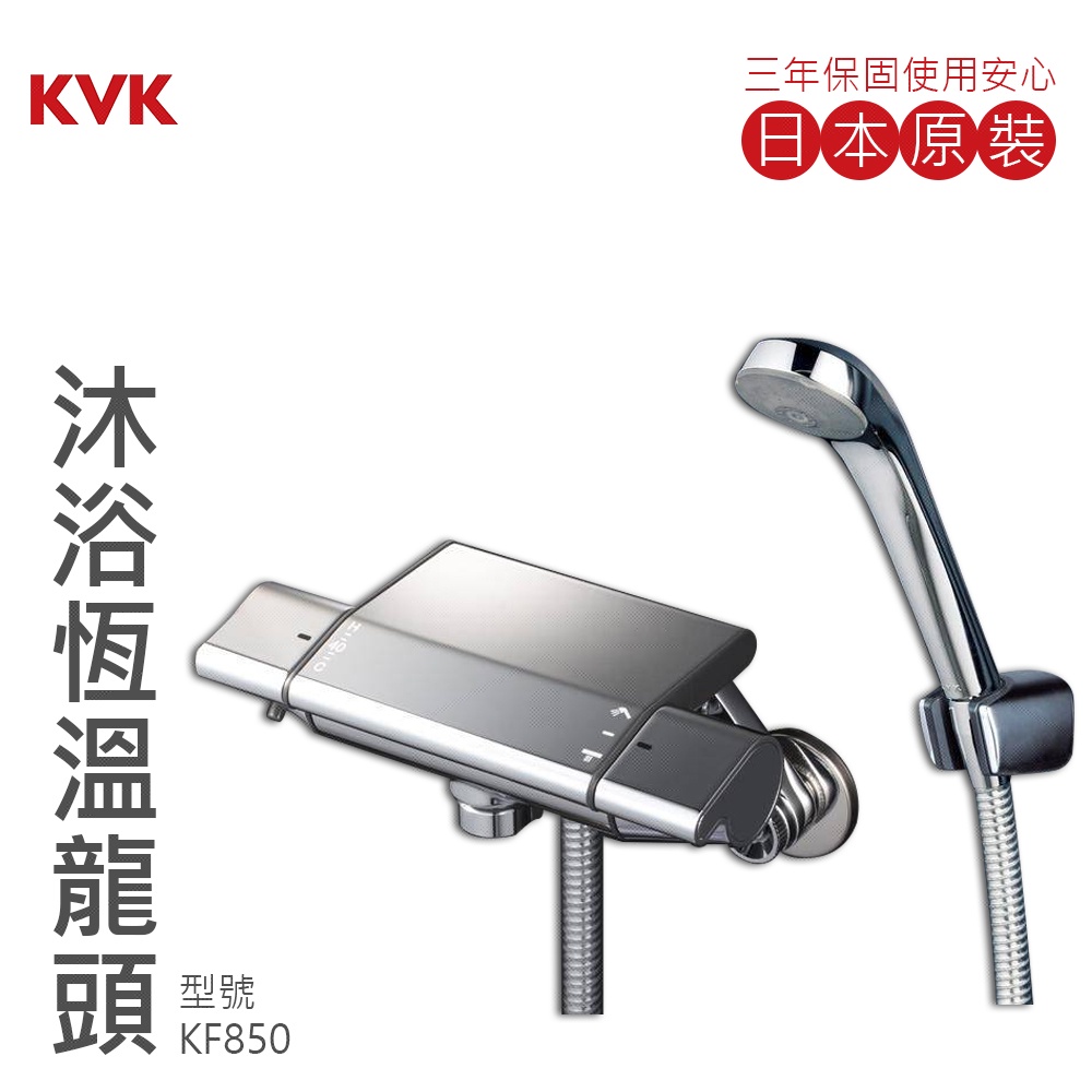 ⭐ 日本製造 KVK 保固三年 恆溫龍頭 淋浴 淋浴龍頭 浴缸龍頭 定溫 KF850 KF850S KF800NNC4