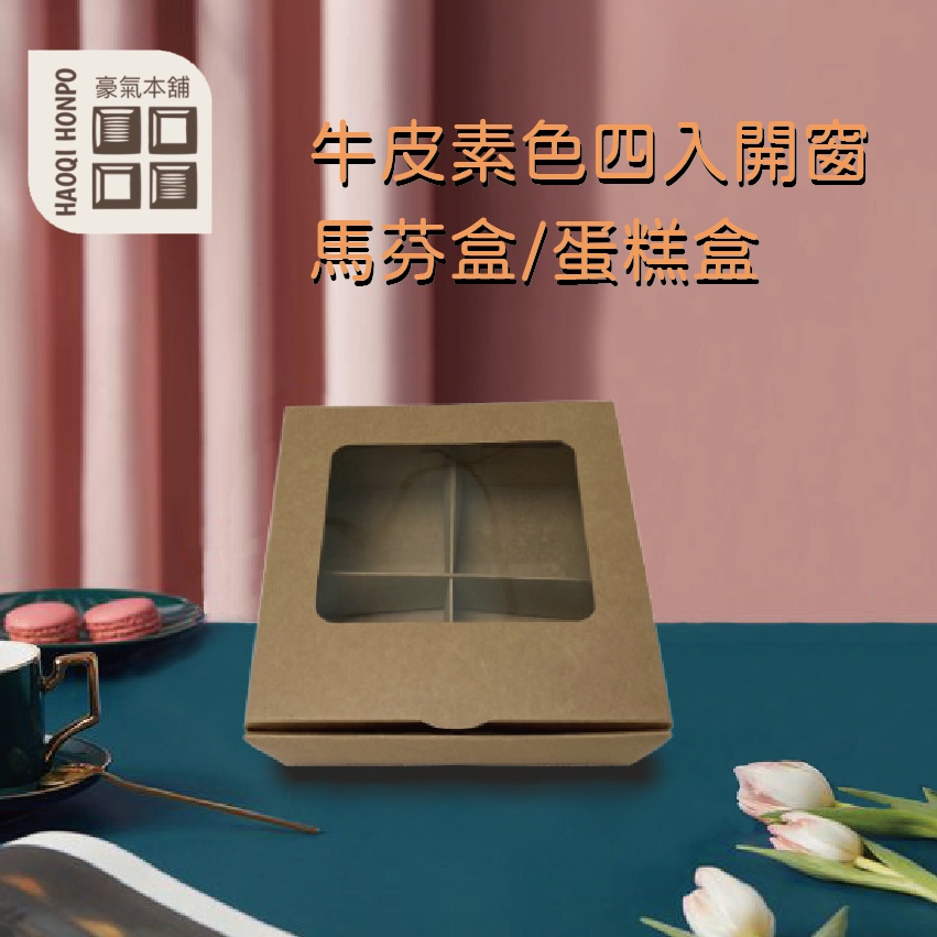 【豪氣本舖】台灣出貨#開窗牛皮紙盒/4吋/6吋蛋糕盒/外帶盒/西點盒/點心盒/開窗盒(杯子蛋糕、馬芬、各式小點心適用)