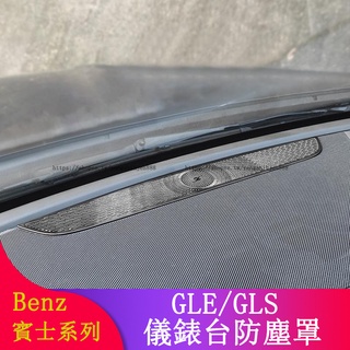 Benz賓士W167 GLE350 GLE450 GLS450 GLS350改裝儀表臺喇叭罩 音響罩 內裝飾貼