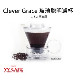 Clever Grace 玻璃聰明濾杯 (1-5人份) 《vvcafe》