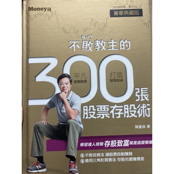 不敗教主的300張股票存股術