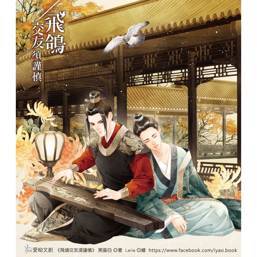 飛鴿交友須謹慎 簽名板 作者親簽 蝦皮購物