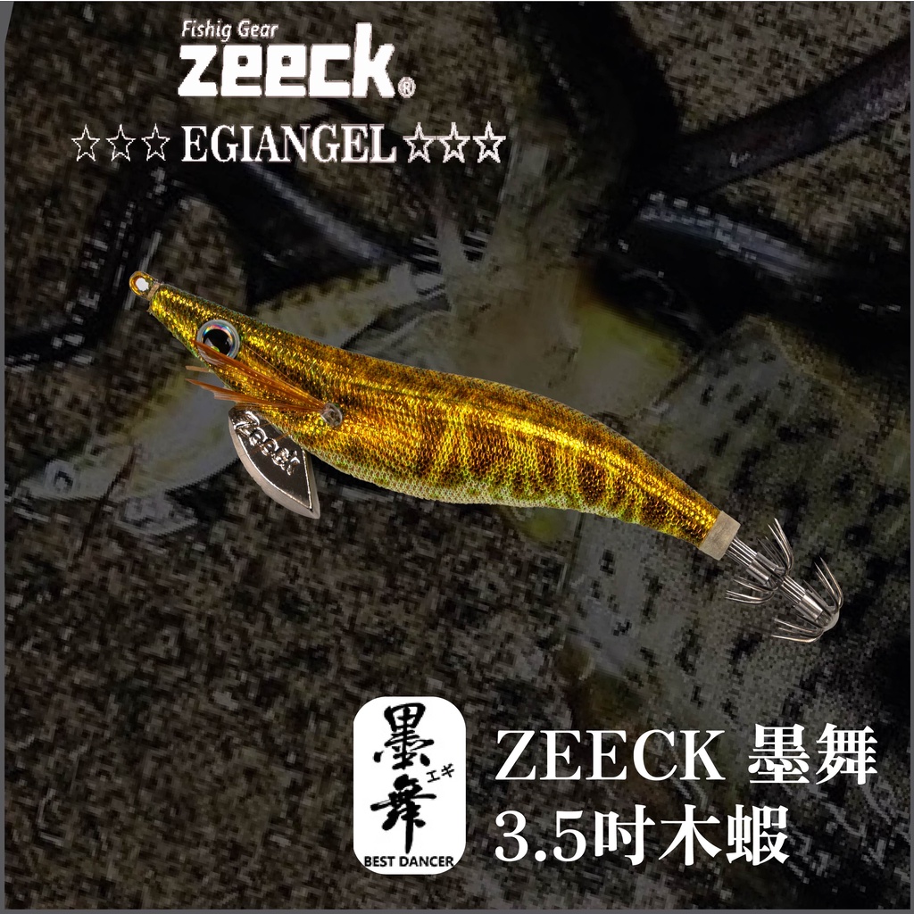 【獵漁人】現貨 開發票ZEECK EGIANGEL 墨舞3.5吋木蝦 日本尾針 墨將