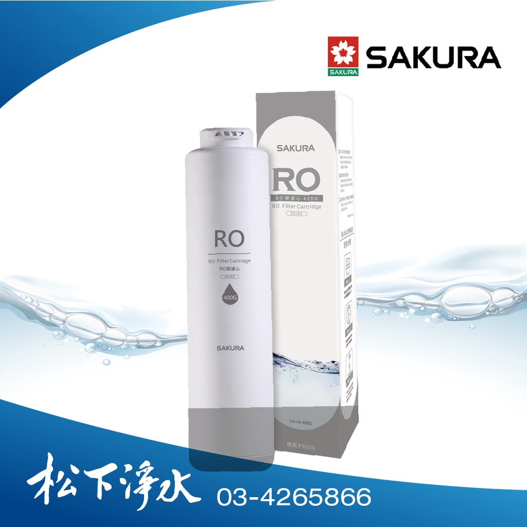 SAKURA櫻花 F0185 RO膜濾心(400G)《適用於P0233 RO淨水器》
