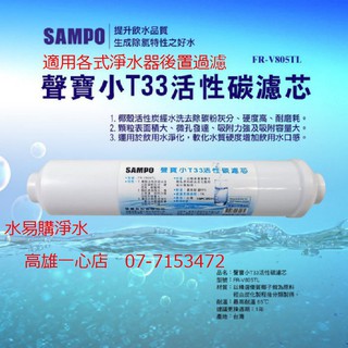 【水易購淨水一心店】聲寶牌《SAMPO》小T33活性碳濾芯，可適用各式淨水器後置過濾