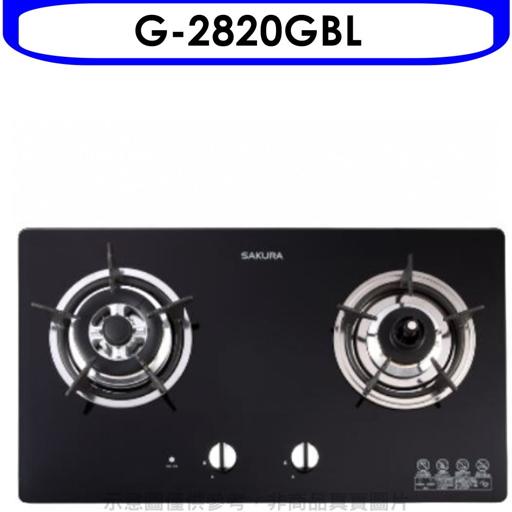 櫻花 雙口檯面爐黑色(與G-2820GB同款)瓦斯爐桶裝瓦斯G-2820GBL 大型配送