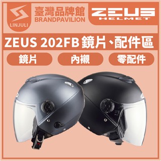 ZEUS ZS 202FB【 配件區 】鏡片｜內墨鏡片｜內藏鏡｜頭襯｜耳襯｜內襯｜耳蓋｜原廠配件