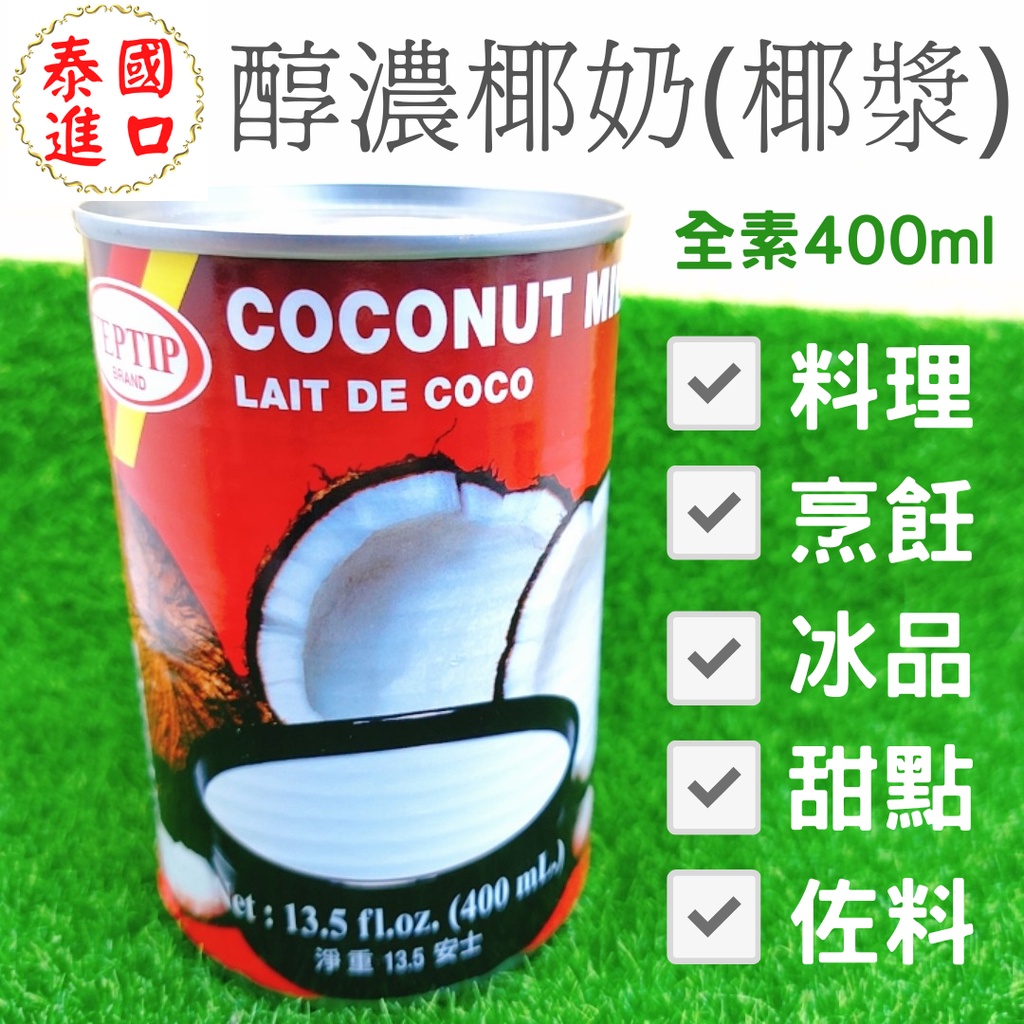 泰國進口椰漿 椰奶 Coconut Milk 椰奶 椰漿 椰子 椰子乳 泰式料理 泰國料理 泰國椰奶 泰國椰漿 南洋甜點