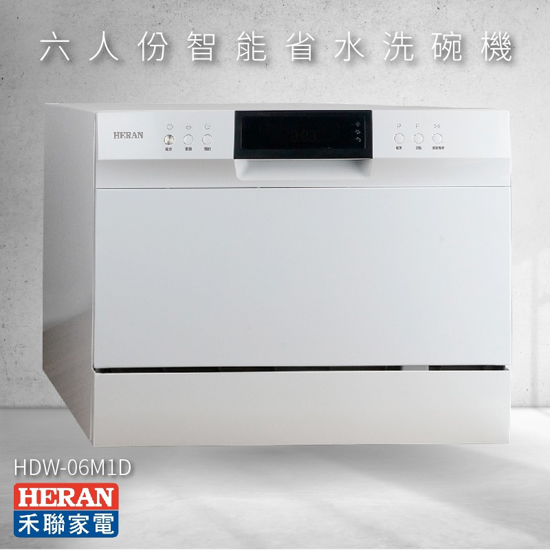 【國產品牌】HERAN禾聯HDW-06M1D 六人份智能省水洗碗機 廚房家電 360度環狀沖洗 八段清洗程序 生活家電