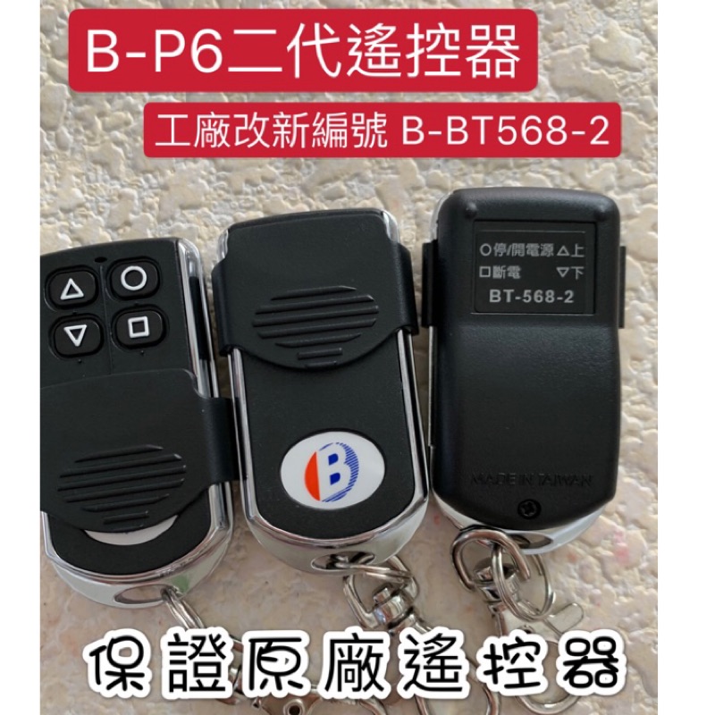 彬騰B-P6二代遙控器B-BT-568-1&amp;2&amp;3、永山P6二代、B-BT-520、永山＆翔安BT-520（保正原廠）