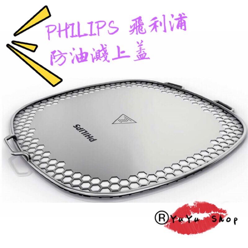 ®YuYu Shop PHILIPS 🔥飛利浦原廠🔥飛利浦氣炸鍋專用配件HD9642 HD9980專用防噴濺上蓋