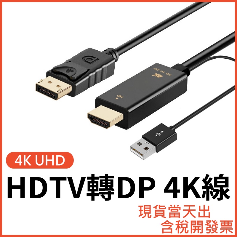 HDTV轉DP 1.8米 4K60 2K144 轉接線 轉換線 HDTV 轉 DP 遊戲機轉DP 可接HDMI裝置