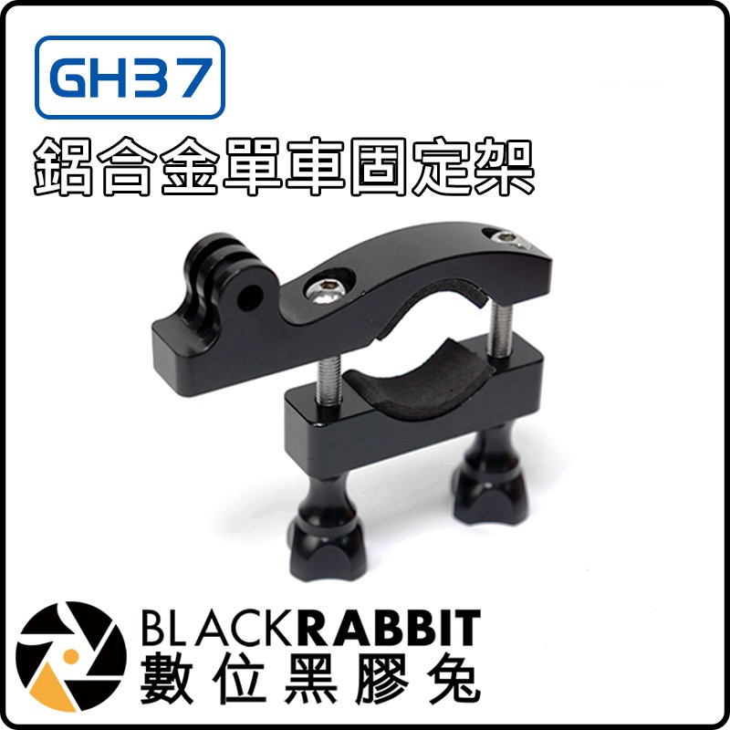 GoPro GH37 鋁合金 單車固定架 數位黑膠兔 Hero 8 7 6 5
