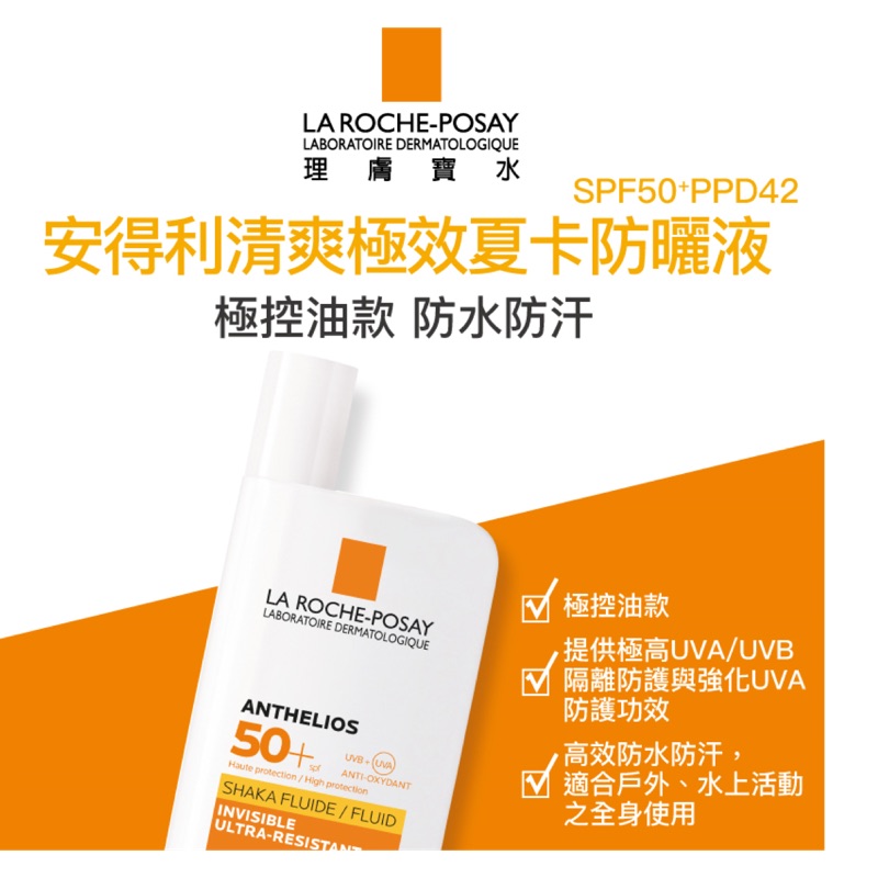 理膚寶水安德利清爽極效夏卡防曬液50ml 蝦皮購物