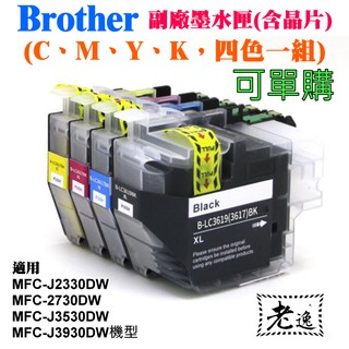 臺灣本地 快速出貨🛒Brother LC3619黑/青/洋紅/黃（一套四個）副廠環保墨水匣🐸適用J2330DW 27