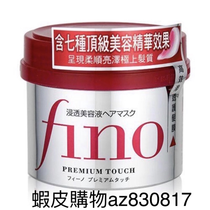 (現貨）FINO高效滲透護髮膜230g(超商最多12罐）