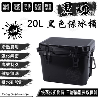 【租約到期全館出清】BLACK 黑色保冰桶 20公升 戶外保冰桶 攜帶式冰桶 保冷保溫 冰箱 露營 黑化 黑魂 露營美學