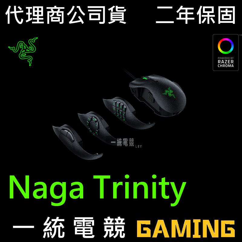 【一統電競】雷蛇 Razer Naga Trinity 那伽 電競滑鼠 3個可更換側板