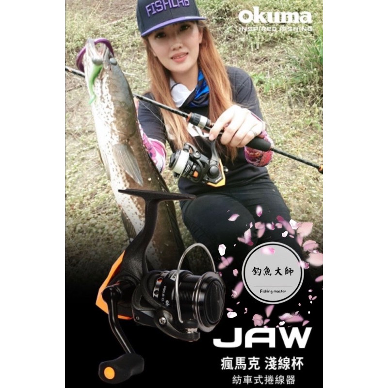 【釣魚大師 Fm】Okuma寶熊🌖 JAW 瘋馬克 淺線杯紡車捲線器