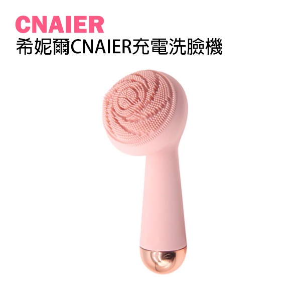 【CNAIER】希妮爾CNAIER充電洗臉機 現貨 當天出貨 4檔震動按摩 臉部 洗臉器 按摩 潔面儀