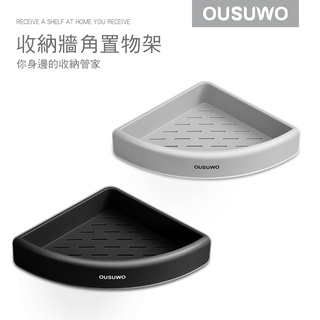 OUSUWO 歐舒沃 | 台灣出貨 附發票 壁掛 轉角 牆角 收納架 壁掛架 置物架 居家收納架 廚房 浴室 免打孔