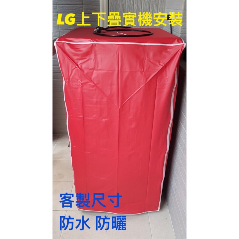 WD-S18VBW TWINWASH《微笑生活e商城》LG 樂金 洗衣機 防塵套 防塵罩 專業訂作 拉鍊設計