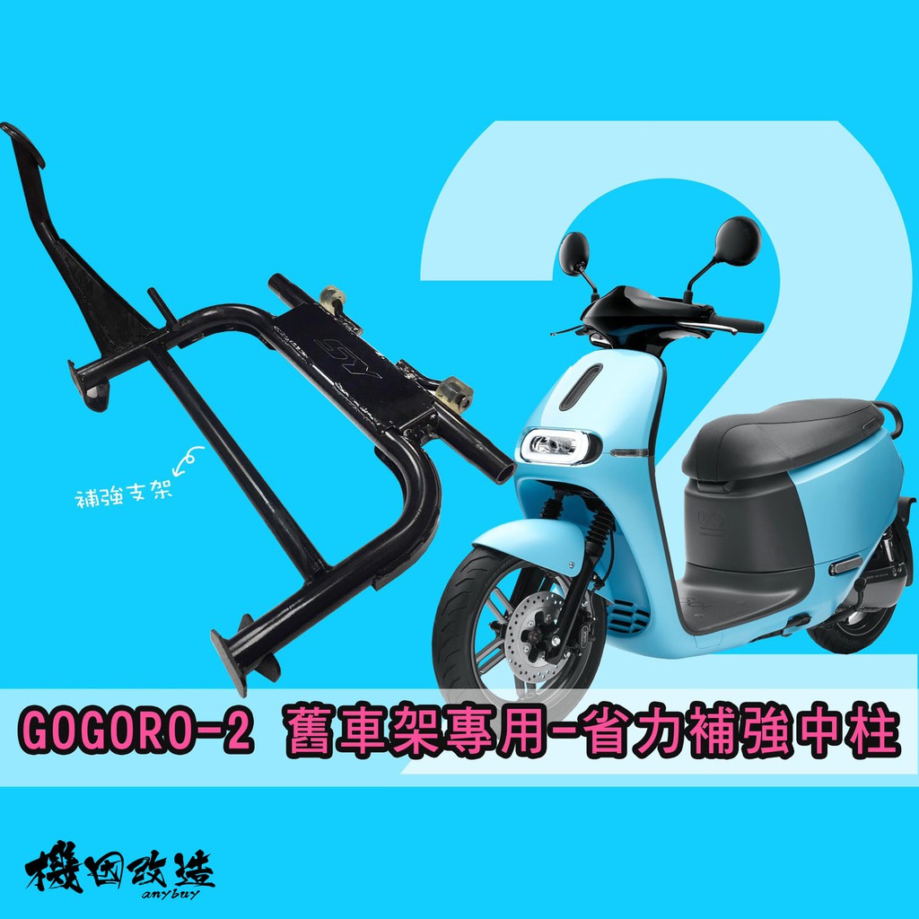 機因改造 新雅 SY Gogoro 2 省力補強中柱 省力 中柱 柱車架