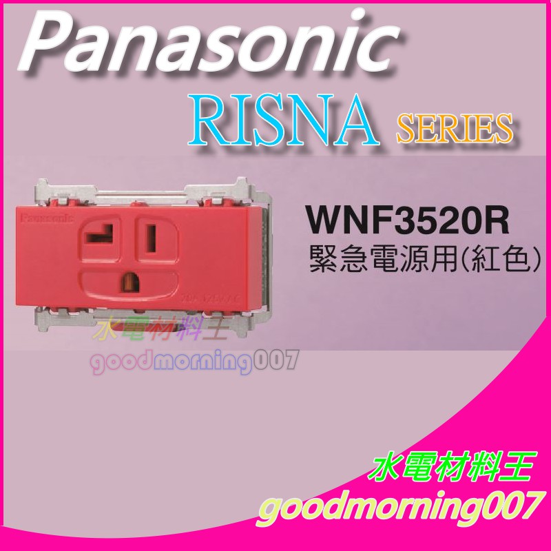 ☆水電材料王☆ 國際牌 WNF3520R  RISNA SERIES 接地插座 AC110V 2P 20A  蓋板需另購