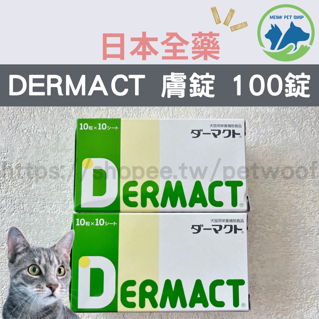 🐶現貨🐱日本全藥 DERMACT 膚錠 犬貓用 100錠 犬貓保健