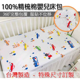 小天使~【AI NI BABY】(臺灣製造)100%精梳棉嬰兒床包/床單/床罩專屬尺寸訂製(數十款花色)