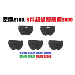 TAZCO達自康 光波能量遠紅外線眼罩 奈米光波能量礦石纖維 舒緩眼睛疲勞 原價2100. 5件超級優惠價9000元