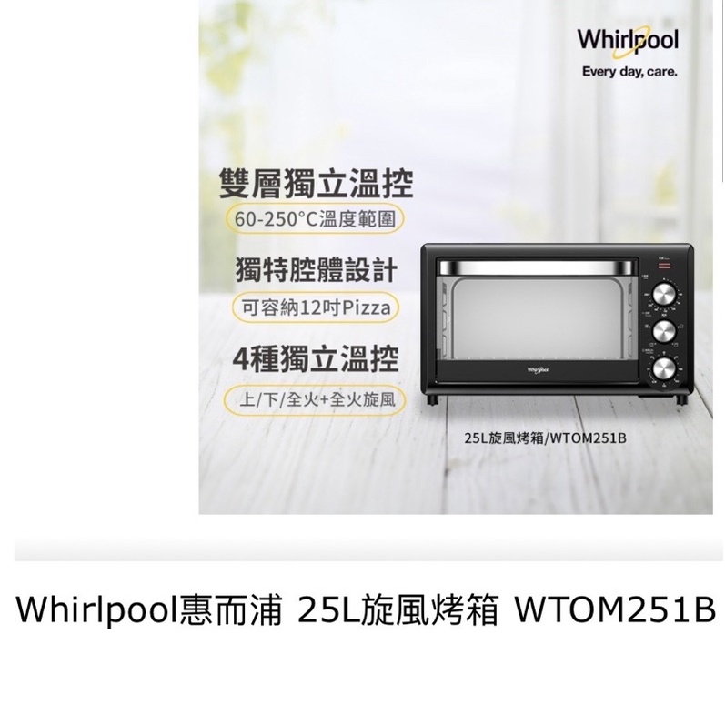 Whirlpool惠而浦 25L旋風烤箱 WTOM251B（高雄可面交取貨）