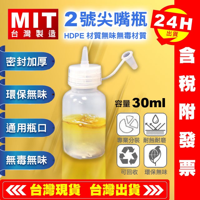 【艾瑞森】台灣製 30ML HDPE 滴瓶 空瓶 分裝瓶 耐酸鹼瓶 化學品管 分裝瓶 軟瓶  印表機墨水瓶  潤滑針油瓶