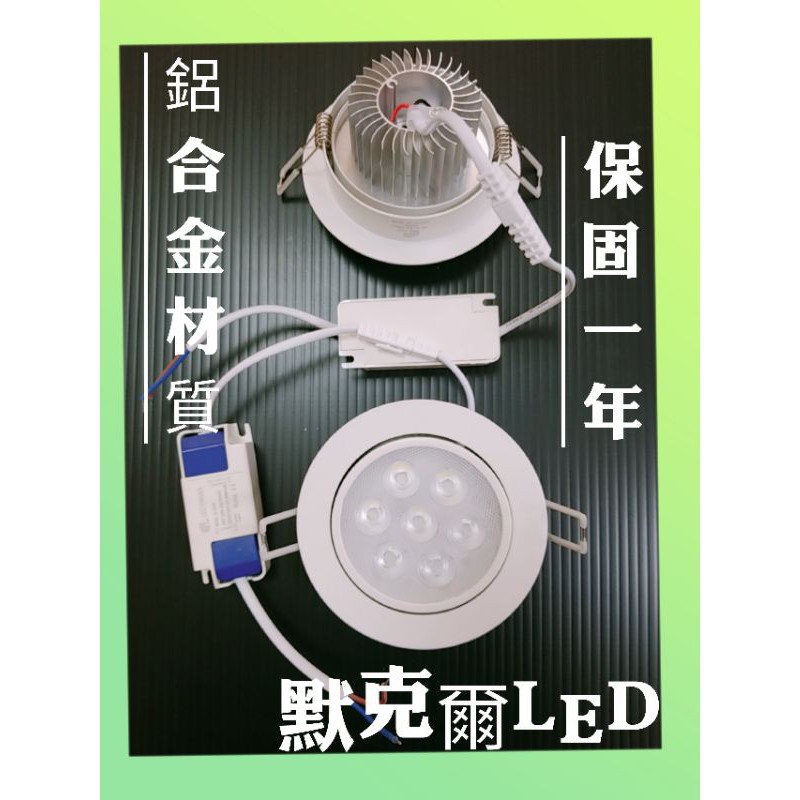 LED 9.5公分崁燈(崁孔直徑9.5cm)7W 7珠 投射型可調角度高亮度高光效(節能/省電)台灣現貨 快速出貨