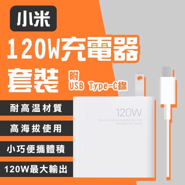 【coni shop】小米120W充電器套裝 現貨 當天出貨 豆腐頭 手機充電 平板充電 USB Type-C