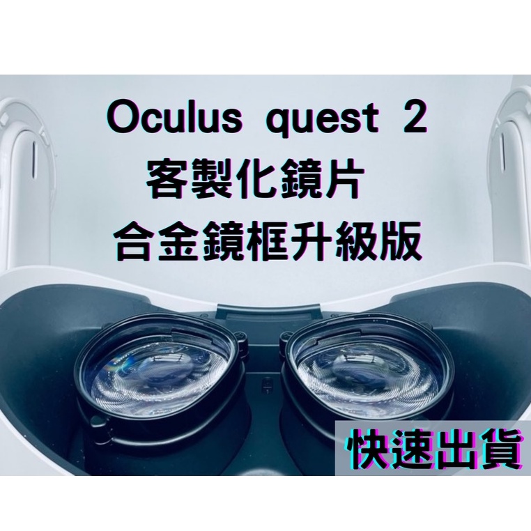 Oculus Quest 2 鏡片 升級版合金鏡框 平日隔天出貨 近視鏡片 磁吸款 抗藍光 有度數鏡片訂製VR VR鏡片