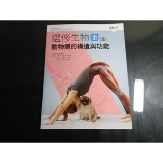 【鑽石城二手書店】沒寫過 108課綱 高中 選修生物 III 3 (全) 課本 龍騰B 109-110二刷
