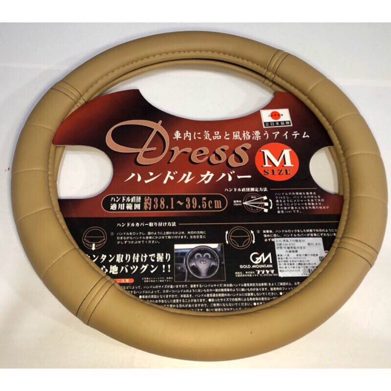 日本品牌 DRESS 方向盤皮套 米色方向盤皮套 380MM-#395MM M號（福利品）特價中～可超取