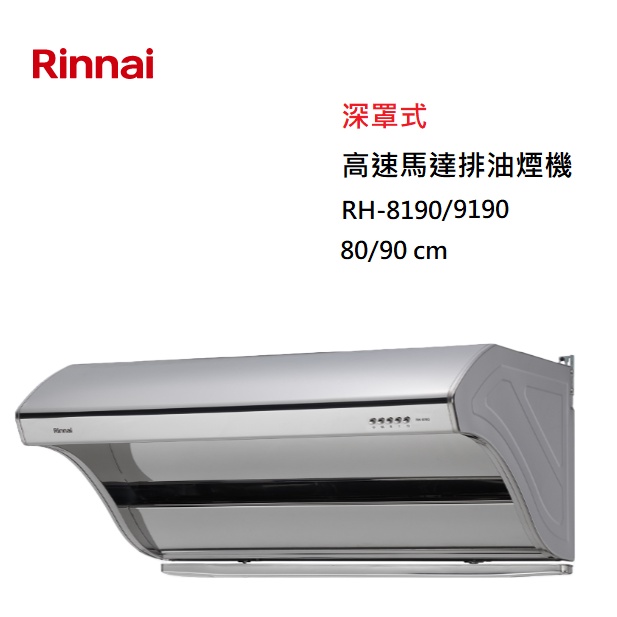 【紅鬍子】(全省含安裝) RINNAI 林內 RH-8190 RH-9190 深罩式 不銹鋼 高速馬達 排油煙機