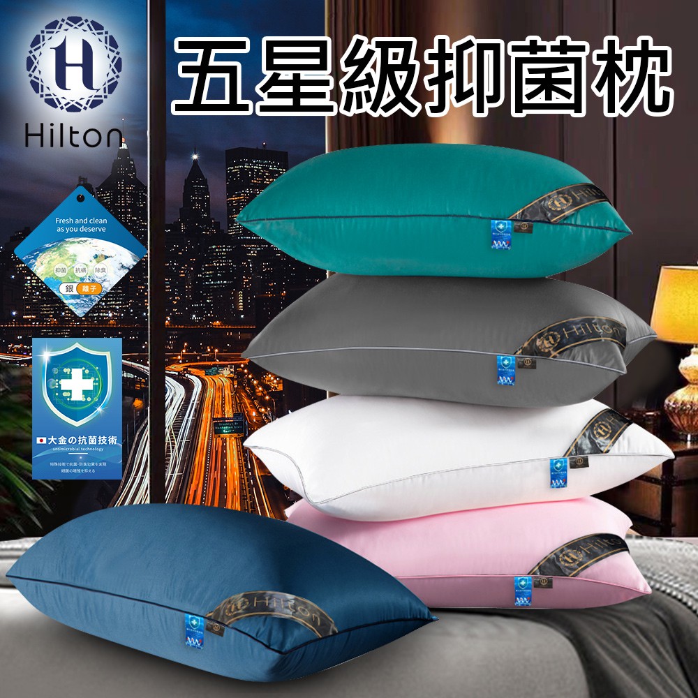 Hilton 希爾頓 五星級抑菌枕 五色任選 枕頭 纖維枕 枕心 舒眠枕 B0048 現貨 廠商直送