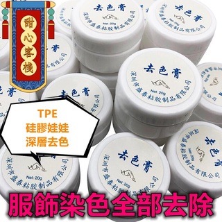 🎁甜心客棧🎁 台灣發貨 TPE 矽膠 娃娃 實體娃娃 去色膏 深層去色 無腐蝕 修補劑