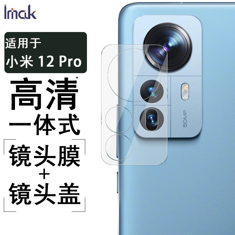 Imak 一件式式 鏡頭貼 小米 Xiaomi Mi 12 Pro 12X 強化玻璃 鏡頭膜 小米12 攝像頭保護膜