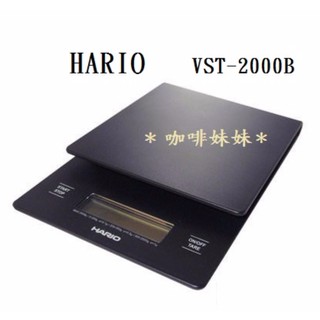 【咖啡妹妹】HARIO 日本 VST-2000B 專業電子秤