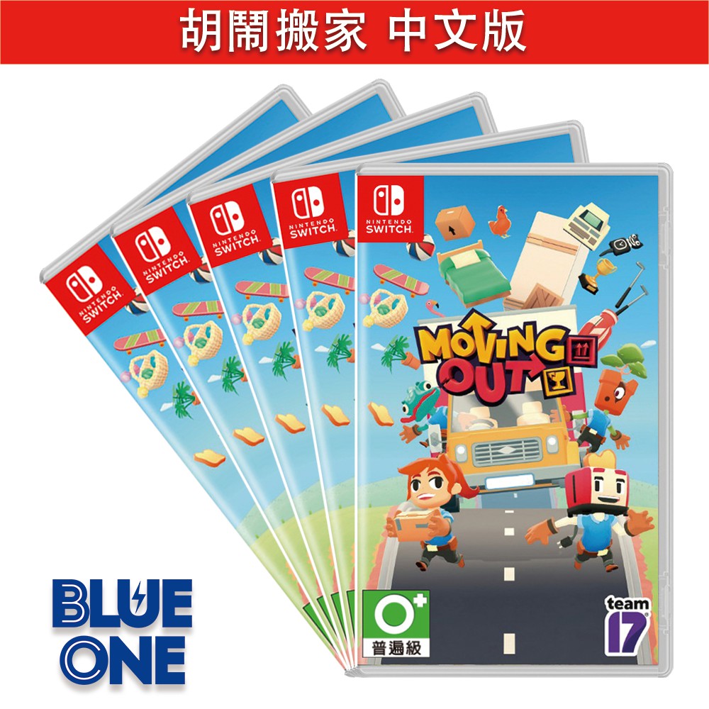 Switch 胡鬧搬家 中文版 煮過頭團隊 Blue One 電玩 遊戲片