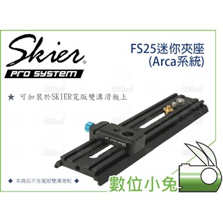 數位小兔【Skier VariArm FS25 迷你夾座】Arca 快拆座 快拆板 快裝版 快拆夾座 固定座 雙溝滑板