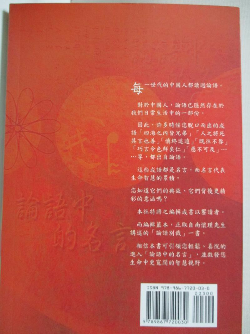 南懷瑾講述 論語中的名言 南懷瑾 書寶二手書t3 文學 Hc6 蝦皮購物