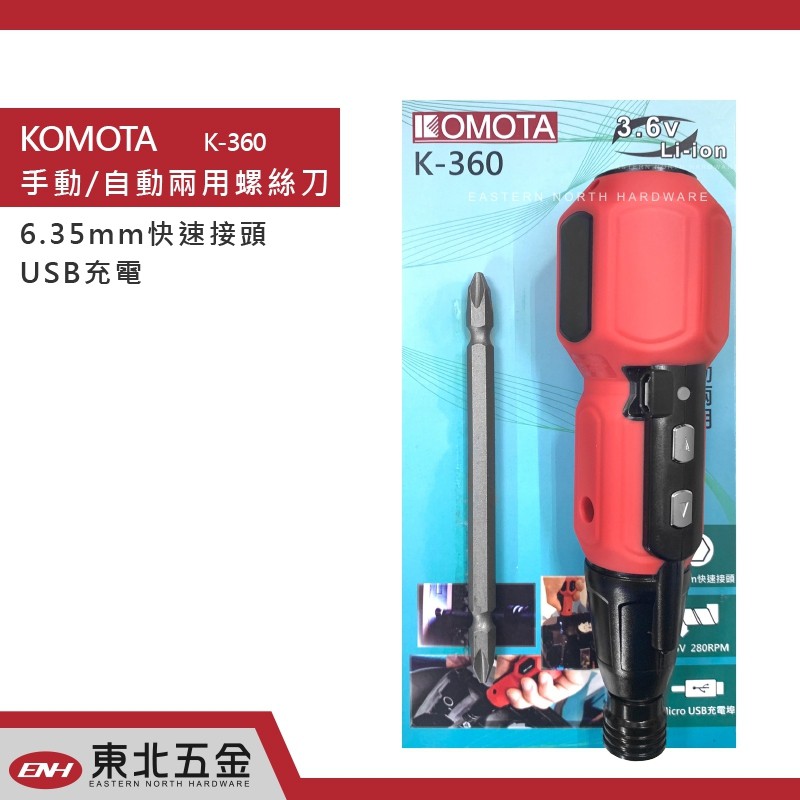☆含稅 (東北五金)KOMOTA USB充電 3.6V 電動起子機 HIT-K01 輕量化螺絲起子機 (單支)